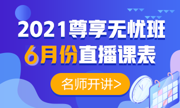 2021中级会计职称尊享无忧班6月直播课表出炉啦！