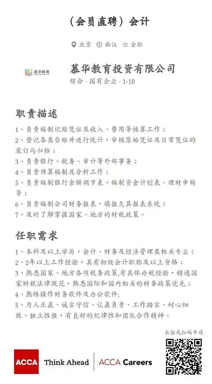 ACCA会员直聘 | 慕华教育招聘会计岗 整理简历砸过来！