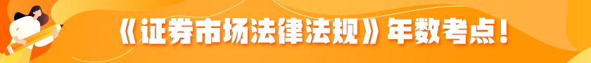 《证券市场法律法规》年数专项考点分享！