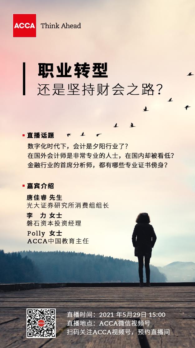 ACCA直播 | 职业转型还是坚持财会之路？