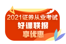 零基础如何快速通过2021年证券从业资格考试？