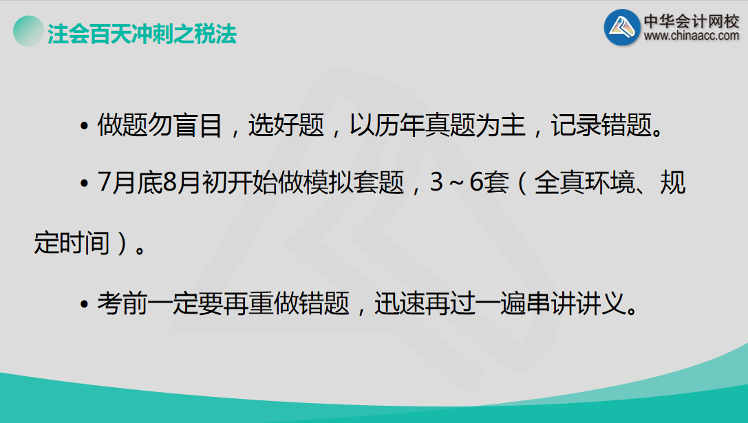 【超干货】老师战大萍助您百天备战注会《税法》