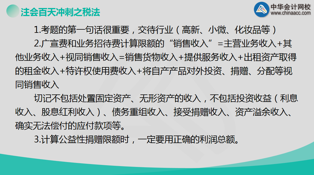 【超干货】老师战大萍助您百天备战注会《税法》