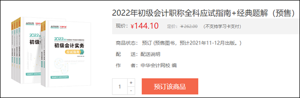 2022初级会计辅导书预售开启 即刻预订低至3.5折！