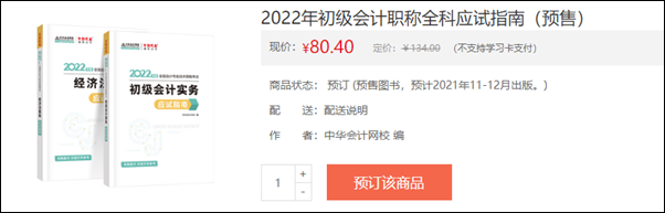 2022初级会计辅导书预售开启 即刻预订低至3.5折！