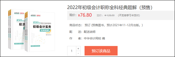 2022初级会计辅导书预售开启 即刻预订低至3.5折！