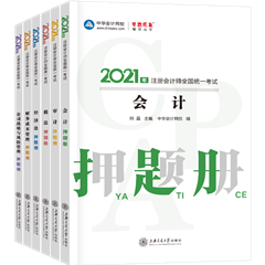 好消息！好消息！2021注会全科模拟题册来喽~