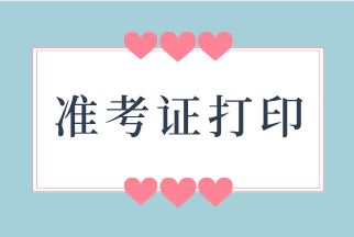 2021高级经济师准考证打印