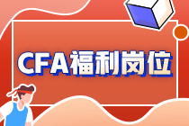 考完CFA证书，可以申请哪些高福利的工作岗位？