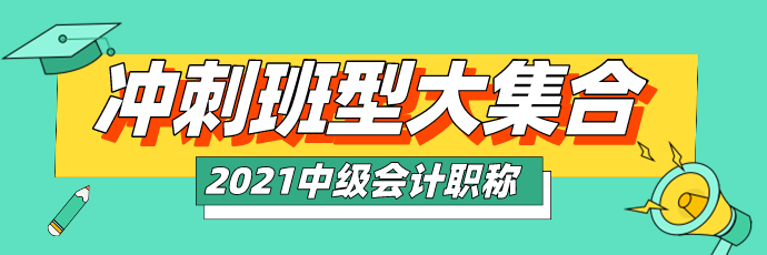 2021中级冲刺班型大集合