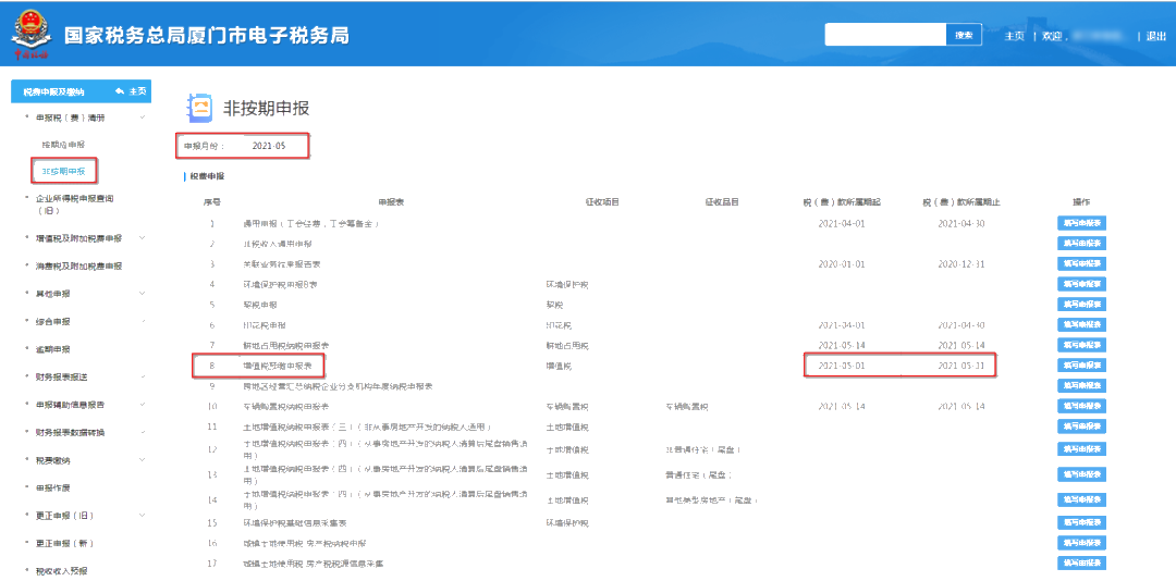 提醒！增值税及附加税费预缴的申报属期这样修改！