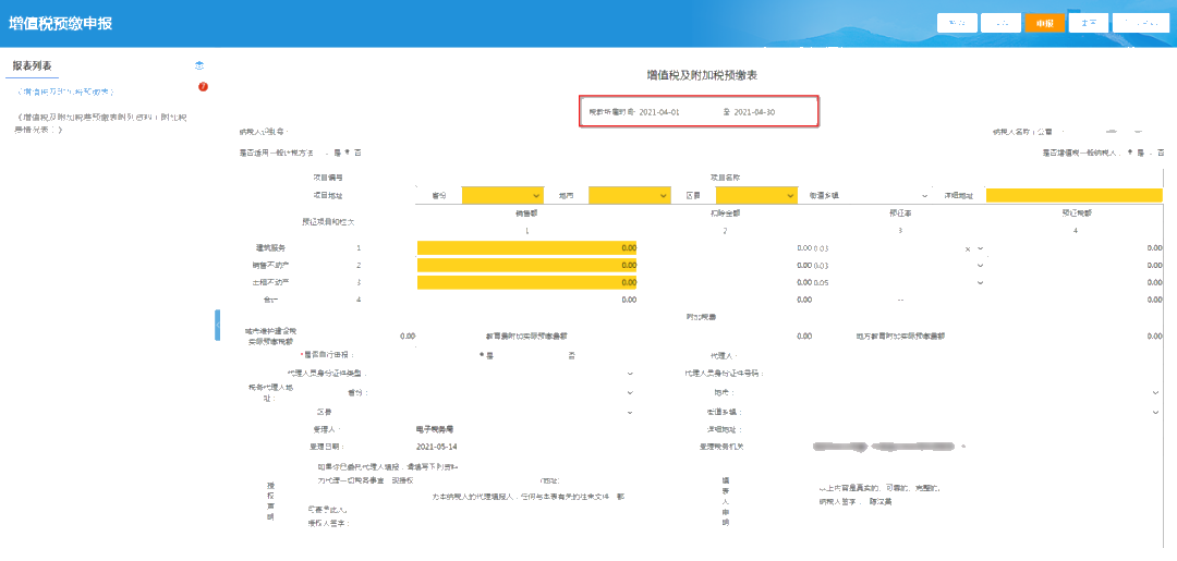 提醒！增值税及附加税费预缴的申报属期这样修改！