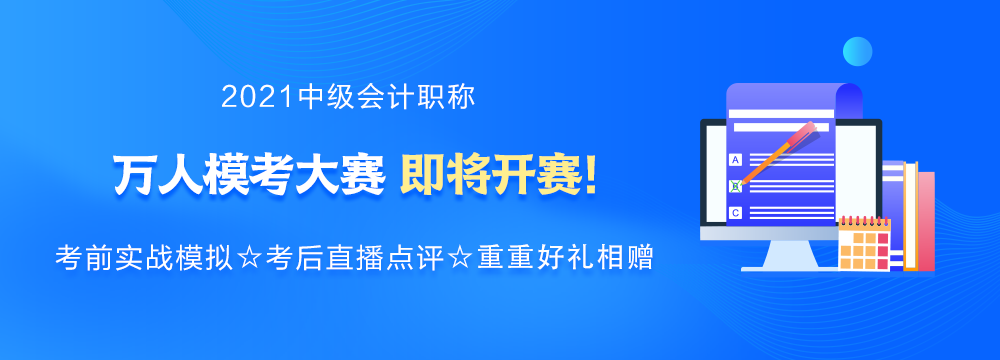 强势预告：2021年中级会计万人模考大赛即将来袭！你敢来挑战吗？