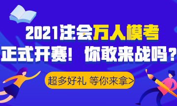 2021注会万人模考已开赛！诸多好礼等你>