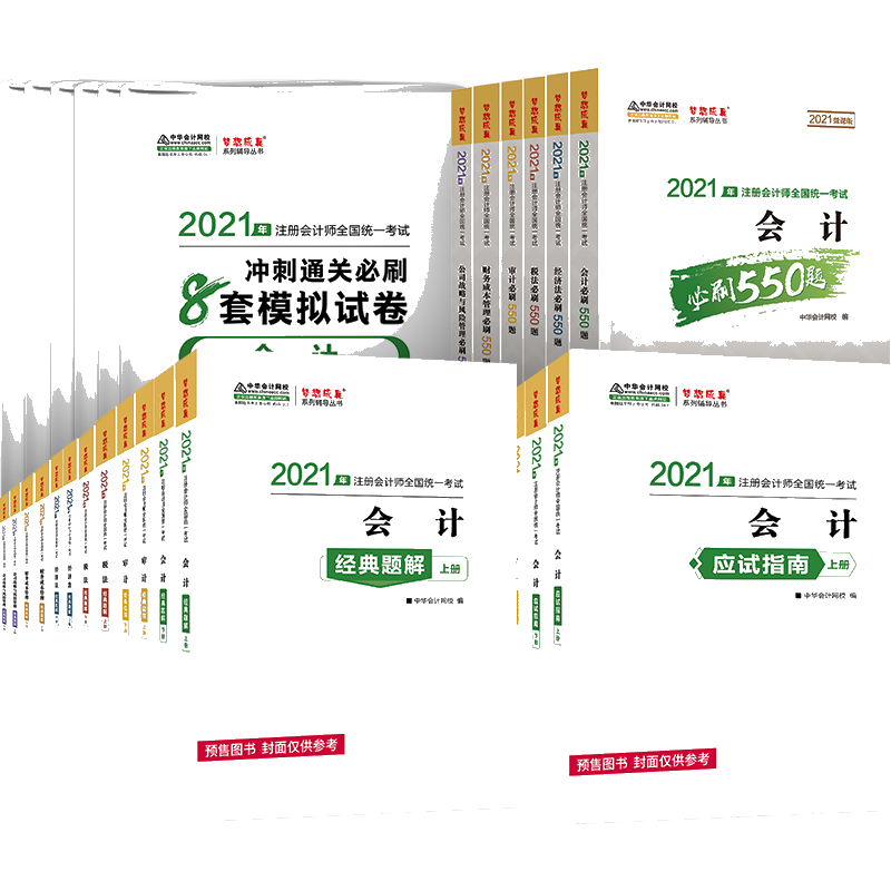 注会全科-指南+题解+550+8套卷