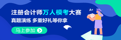 注会2021万人模考大赛常见问题 不懂您就来>