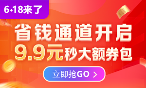 6◆18火热来袭 9.9限量秒杀优惠券包，购课省更多！