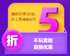 不玩套路直接降！6♦18中级好课低至5折 老学员再享折上折