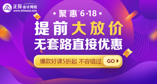 618年中钜惠！中级会计好课省钱攻略 · 优惠盘点！