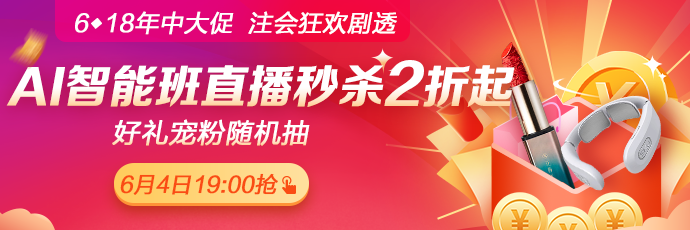 爆料！6月4日19:00正保6·18直播，AI智能学习班联报低至2折！