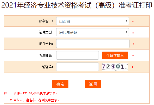 4、选择报考省市、证件类型，输入证件号码、考生姓名及验证码，点击确定就可以打印准考证了。