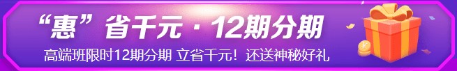 钜惠6◆18！6月8日&18日初级高端班免息！省钱就现在！