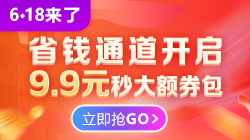 6♦18聚"惠"来袭 年中放价 9.9元限量350元优惠券包