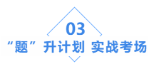 中级会计职称基础阶段学习效果不自知？“题”升一下啊！