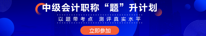 提升也要“题”升！中级会计职称“题”升计划常见问题解答