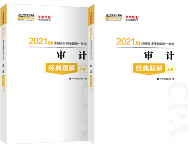 辅导书你买对了吗？注会《审计》经典题解带你 刷对题！