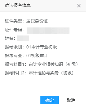 报考信息确认