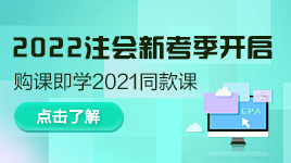 好消息！注会2022年新考季开启！购买即送2021同款课程