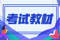 2021年9月份期货从业资格证教材是什么？