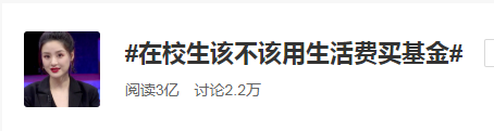 大学生用生活费买基金！基金为何持续火爆？