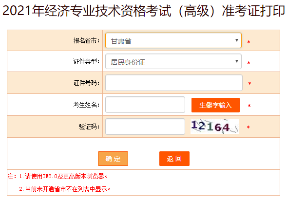 甘肃2021高级经济师准考证打印入口