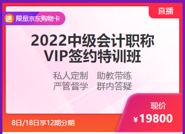 钜惠6◆18 8日/18日中级会计高端好课享12期分期 至高省千元