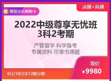 钜惠6◆18 8日/18日中级会计高端好课享12期分期 至高省千元