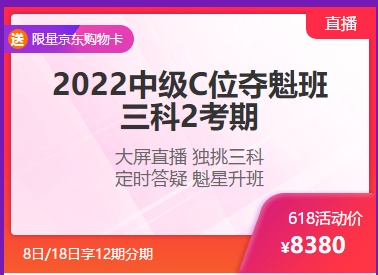 钜惠6◆18 8日/18日中级会计高端好课享12期分期 至高省千元