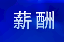 面试谈薪资这些内容要提前准备