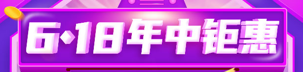 钜惠6◆18 8日/18日中级会计高端好课享12期分期 至高省千元