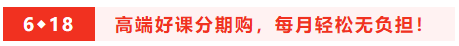 钜惠6◆18 8日/18日中级会计高端好课享12期分期 至高省千元