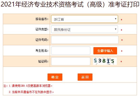 浙江2021年高级经济师准考证打印入口