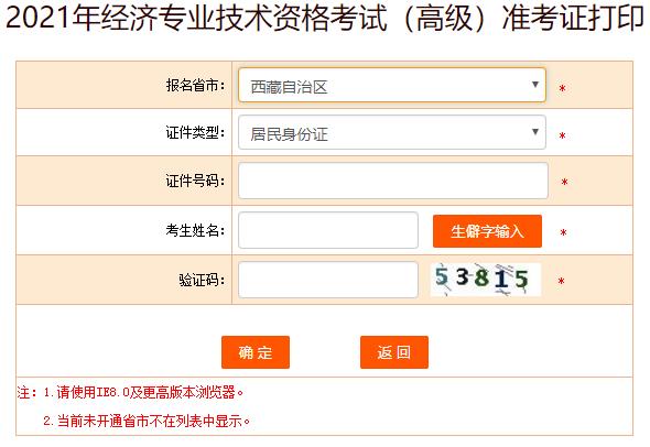 西藏2021年高级经济师准考证打印入口