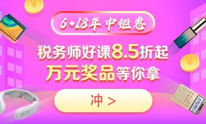 6◆18购买税务师不同课程都能省多少钱？