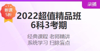 2022注会超值精品班“6·18”搞活动 打五折！