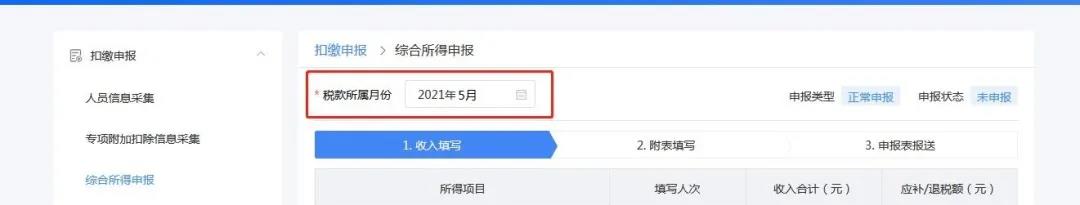 企业注销如何网上申报当月个税？