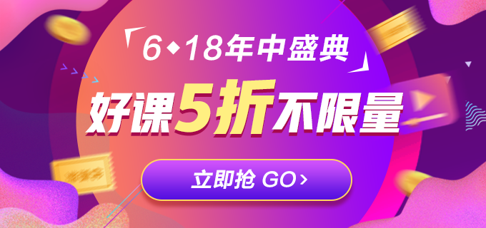 银行好课秒杀只要5折！尽在616直播等你！