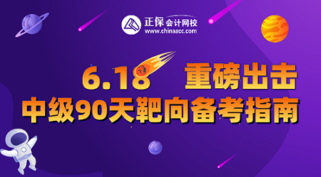 9日19点直播！中级会计直播福利专场 2.9折起秒 抽送免单大奖