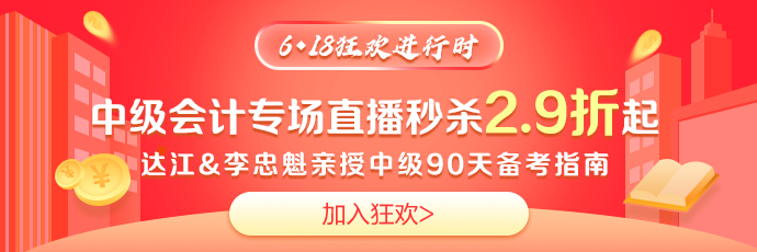 钜惠618！免单大奖~2.9折超值好课~19点达江李忠魁与你相约