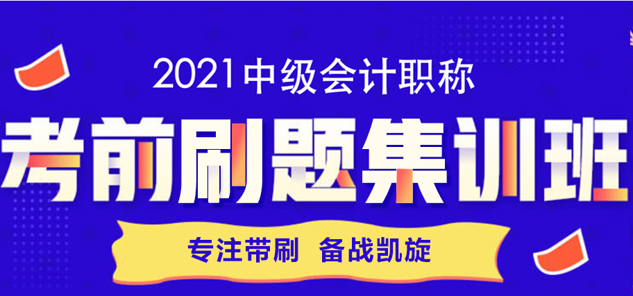 一篇文章带你攻略考前刷题集训班 教你如何“好学”中级会计！